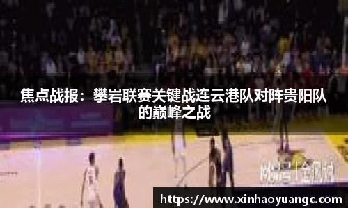 焦点战报：攀岩联赛关键战连云港队对阵贵阳队的巅峰之战