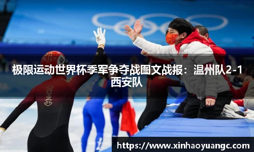 极限运动世界杯季军争夺战图文战报：温州队2-1西安队
