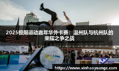 2025极限运动嘉年华外卡赛：温州队与杭州队的荣耀之争之战