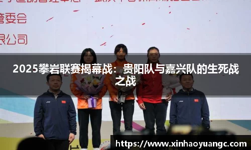 2025攀岩联赛揭幕战：贵阳队与嘉兴队的生死战之战