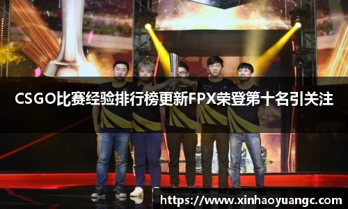 CSGO比赛经验排行榜更新FPX荣登第十名引关注
