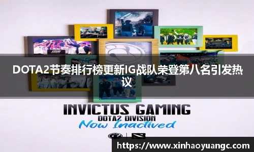 DOTA2节奏排行榜更新IG战队荣登第八名引发热议