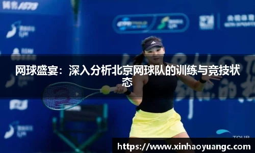 网球盛宴：深入分析北京网球队的训练与竞技状态
