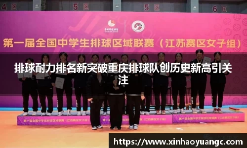排球耐力排名新突破重庆排球队创历史新高引关注