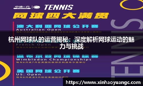 杭州网球队的运营揭秘：深度解析网球运动的魅力与挑战