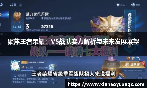 聚焦王者荣耀：V5战队实力解析与未来发展展望