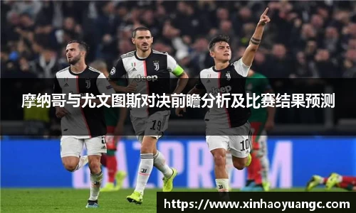 摩纳哥与尤文图斯对决前瞻分析及比赛结果预测