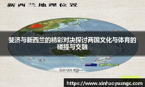 斐济与新西兰的精彩对决探讨两国文化与体育的碰撞与交融