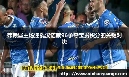弗赖堡主场迎战汉诺威96争夺宝贵积分的关键对决