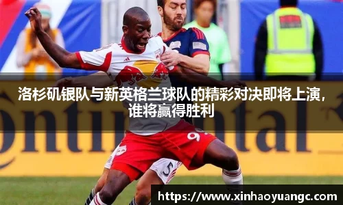 洛杉矶银队与新英格兰球队的精彩对决即将上演，谁将赢得胜利